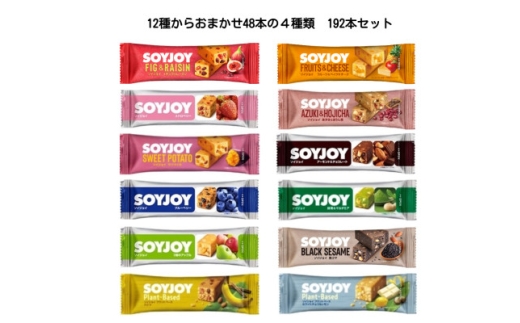 SOYJOY　詰め合わせセット　おまかせ4種 計192本　2026【1731230】