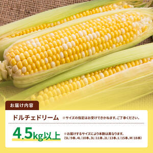 【令和８年発送】SUNちゃん農園産「ドルチェドリーム4.5kg以上（サイズ指定不可）」【 とうもろこし ドルチェドリーム トウモロコシ 令和8年発送 数量限定 期間限定 】