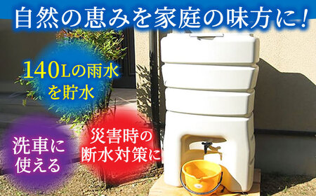 スタイリッシュでコンパクト！雨水貯留タンク「まる」亀山市/丸一株式会社 タンク エコ 防災[AMAS001]