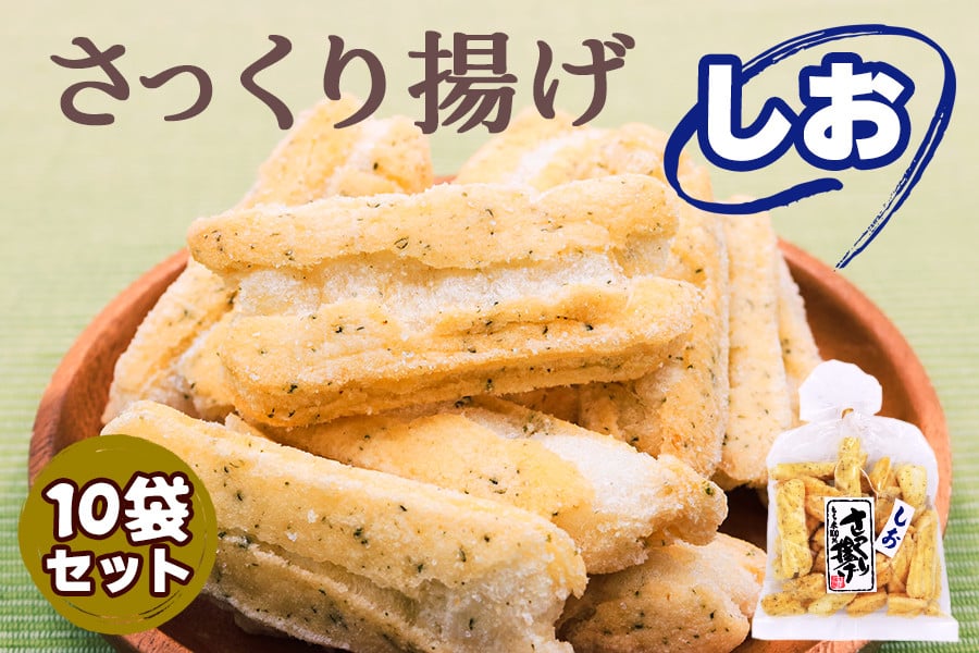 
工場直送！さっくり揚げ [しお]10袋入 [0229]
