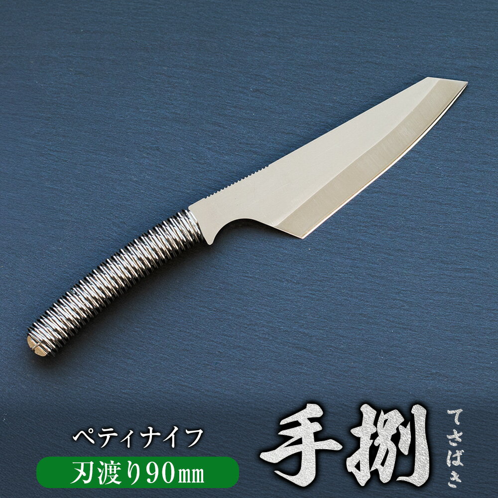 【ふるさと納税】ペティナイフ 『手捌（てさばき）』 銀閃花シリーズ ステンレス鋼 調理用ナイフ ブッシュクラフトナイフ 牛革 軽量 コンパクト 持ち運び お肉 お魚 野菜 料理 アウトドア キャンプ 包丁 刃物 調理器具 岐阜県 美濃加茂市 送料無料