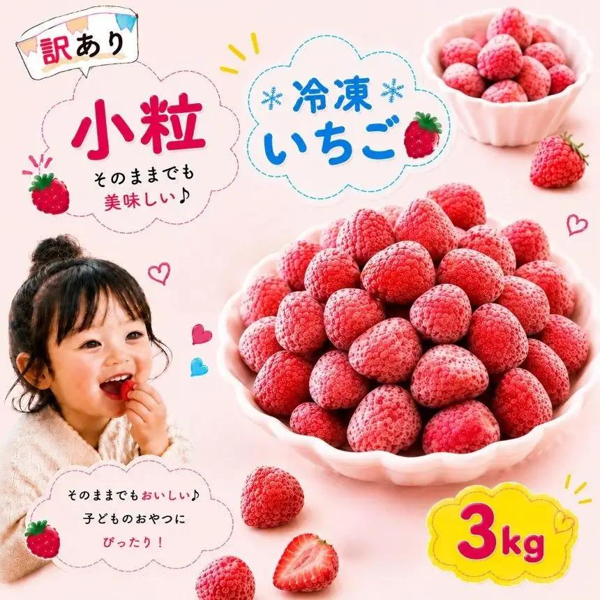 【訳あり】 小粒 完熟・急速 冷凍いちご 3kg | 渡邉いちご園 君津市 