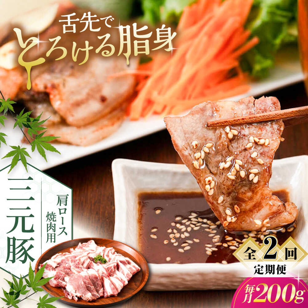 【ふるさと納税】【全2回定期便】北海道 平田牧場 肩ロース 焼肉用 200g《喜茂別町》【平田牧場】 肉 豚肉 ロース 焼肉 スライス 冷凍配送 定期便 北海道 平田牧場 三元豚 [AJAP143] 16000 16000円