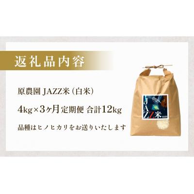 ふるさと納税 玖珠町 【令和8年産米先行受付】原農園 JAZZ米 白米 4kg ヒノヒカリ 3回定期便 米 お米 |  | 03