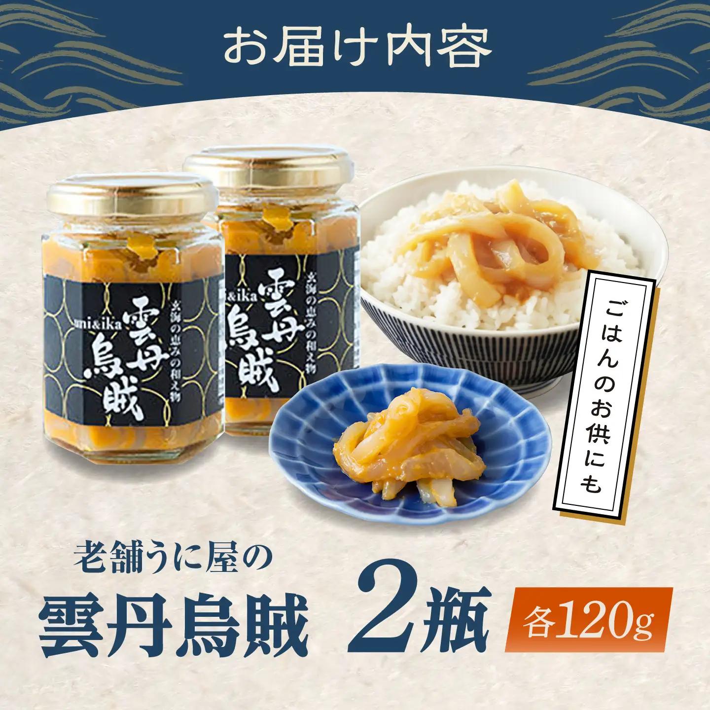 海魚の雲丹烏賊（うにいか） 計240g（120g×2瓶）/ うに おつまみ / 佐賀県 [41AOCS027]