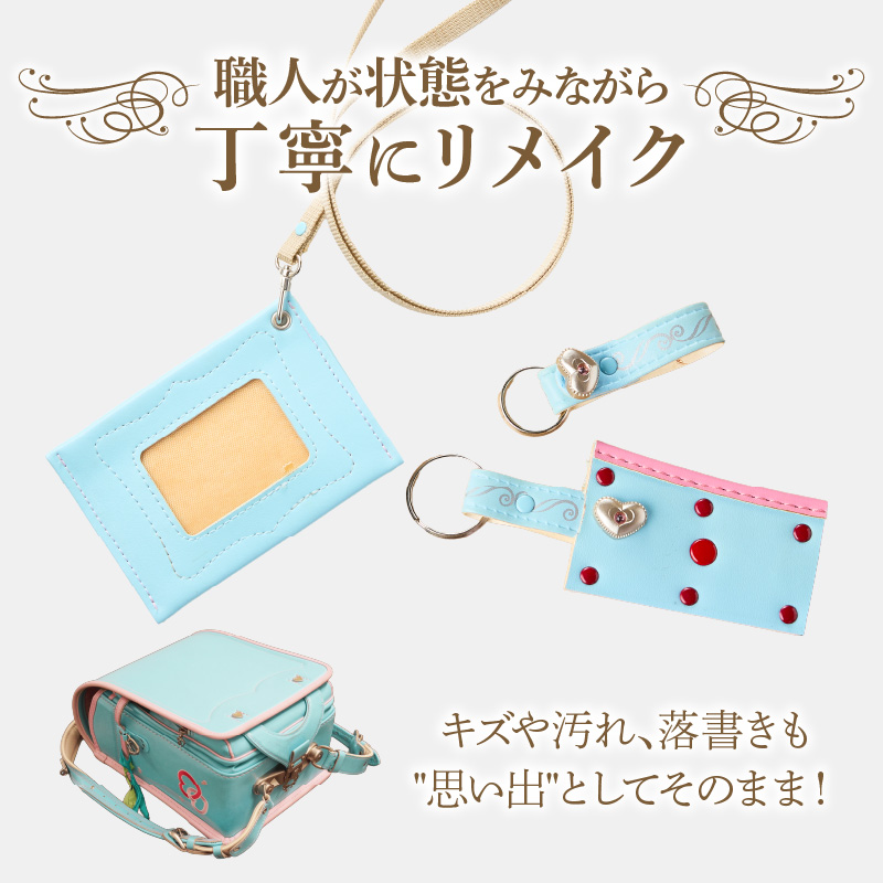 ランドセルリメイクセット ランドセル リメイク セット ランドセル加工 ランドセル再利用 思い出の品 リメイク例 パスケース カードケース キーホルダー 小物 雑貨 職人 手作業 工房ボルサワークス 愛知県 小牧市 送料無料