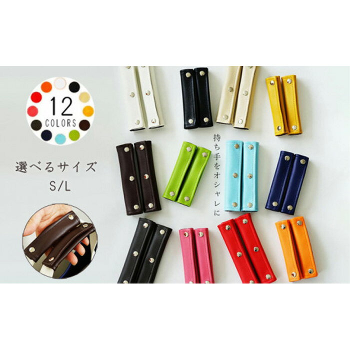 【ふるさと納税】No.234 PVCレザーバッグ持ち手カバー「motte」4個セット（選べるサイズS/L） ／ オシャレ シンプル 鞄 送料無料 千葉県