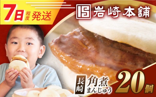 7日発送）【簡易包装】長崎角煮まんじゅう 20個 （5個×4袋）  [EAB049] 角煮まん かくにまん 角煮 まんじゅう かくに かくにまんじゅう 岩崎 岩崎本舗