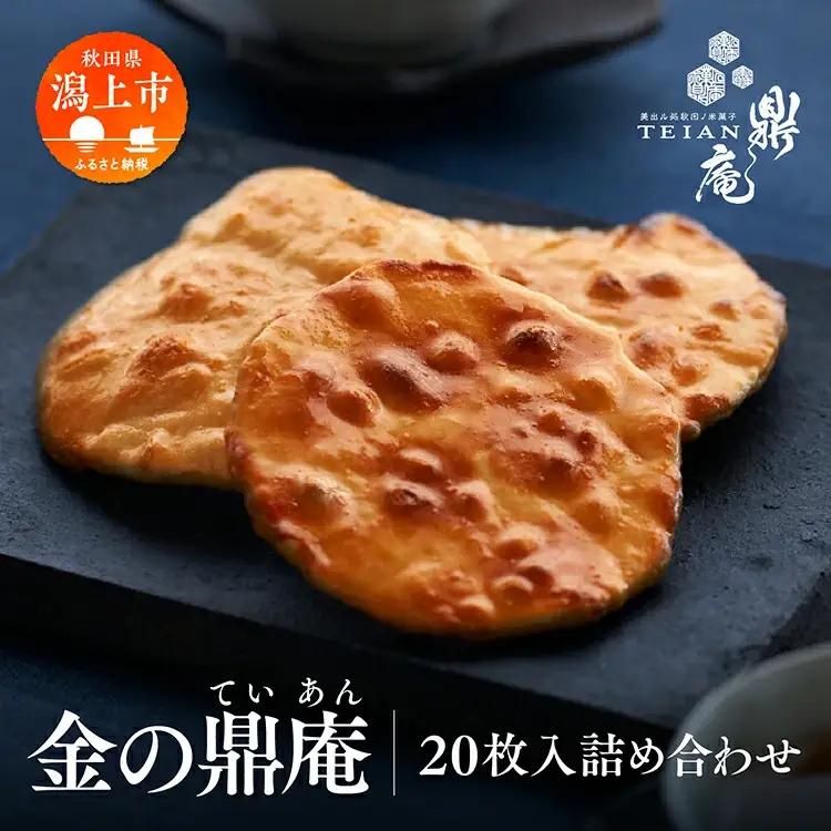 金の鼎庵 20枚入詰合せ【鼎家】