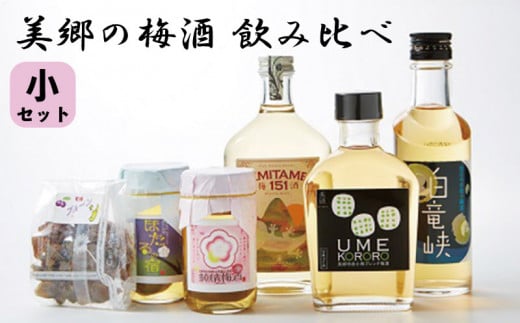 美郷の梅酒【飲み比べ】小