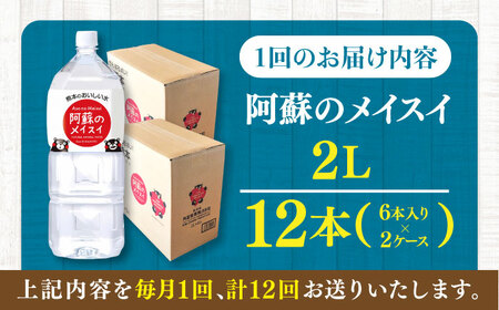 【全12回定期便】 阿蘇のメイスイ 2L 計12本(6本×2ケース) 天然水 水 ミネラルウォーター 備蓄 熊本 菊陽町【丸富産業株式会社】[BHDG030]