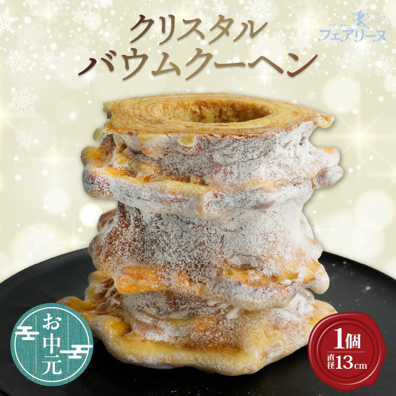 【ふるさと納税】《お中元対応可！》クリスタルバウムクーヘン【直径13cm】スイーツ ハードバウム 焼き菓子 デザート 洋菓子 贈答用 贈り物 バウム おしゃれ 人気返礼品 たまご 愛知県 知多市 冷蔵便 送料無料