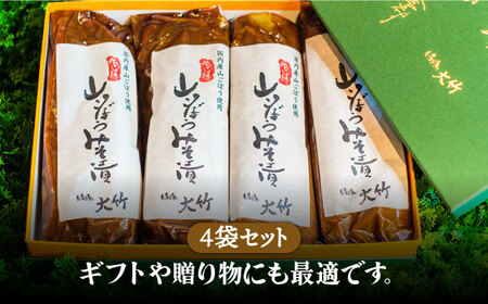 【国産！山ごぼうの食感と風味】山ごぼうみそ漬 4袋【株式会社大竹醤油醸造場】食品 料理 味噌 漬物 みそ漬け つけもの おつまみ 牛蒡 手作り 手造 伝統 厳選 国産 日本製 ギフト プレゼント 贈り