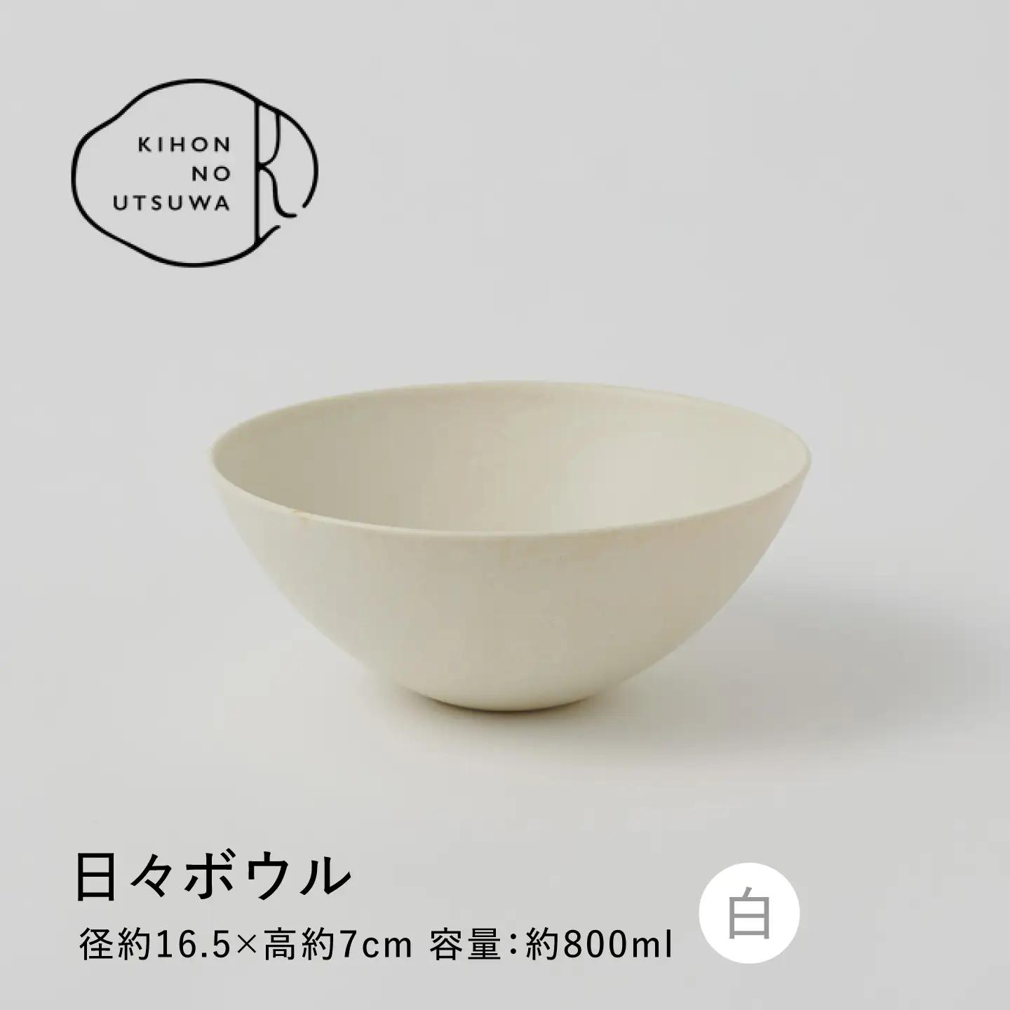 【美濃焼】 きほんのうつわ 日々ボウル 白 多治見市 / 丸朝製陶所[TCK042] ボウル