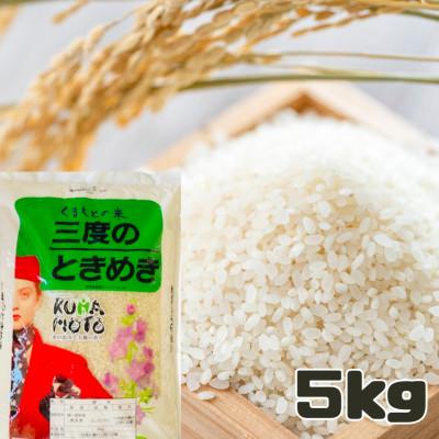 ふるさと納税 長洲町 令和6年産 精米 熊本県産 ヒノヒカリ(三度のときめき) 5キロ(長洲町)