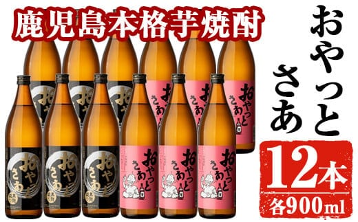 
										
										岩川醸造おやっとさあ12本セット(おやっとさあ900ml×6本、おやっとさあ黒900ml×6本) 芋焼酎 お酒 飲み比べ【大隅家】B114-v01
									