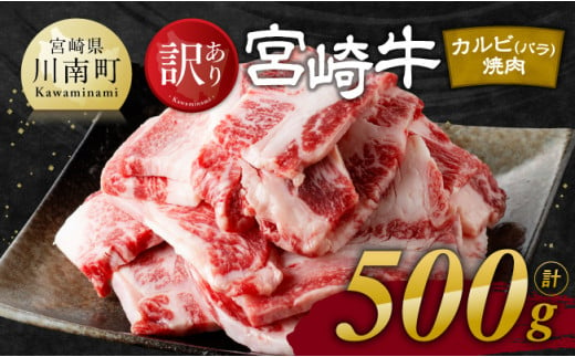 【訳あり】 宮崎牛 カルビ（ バラ ） 焼肉 500g 【 肉 牛肉 焼肉 BBQ 焼き肉 焼くだけ おかず 簡単調理 】 [E11137]