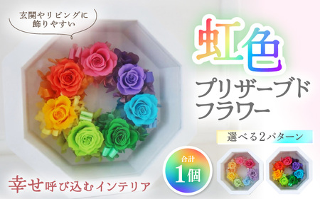 虹色 プリザーブドフラワー 【パステルカラー】1個 ＜幸せ 呼び込むインテリア＞ ／ インテリア ウェディング 結婚祝 結婚記念日 誕生日 お祝い ギフト プレゼント ブリザーブド フラワー 花 アレンジメント あわら [aw047-d001_01]