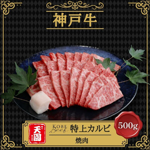 【ふるさと納税】【肉の天園】神戸牛 特選 焼肉 特上カルビ 500g SI05