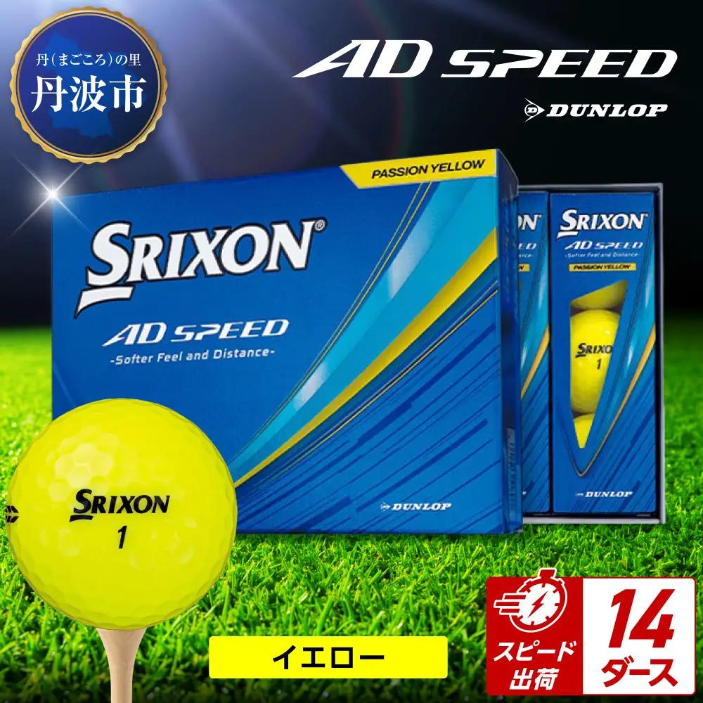 ゴルフボール 【スピード出荷】 スリクソン AD SPEED イエロー【14ダース】 ゴルフボール