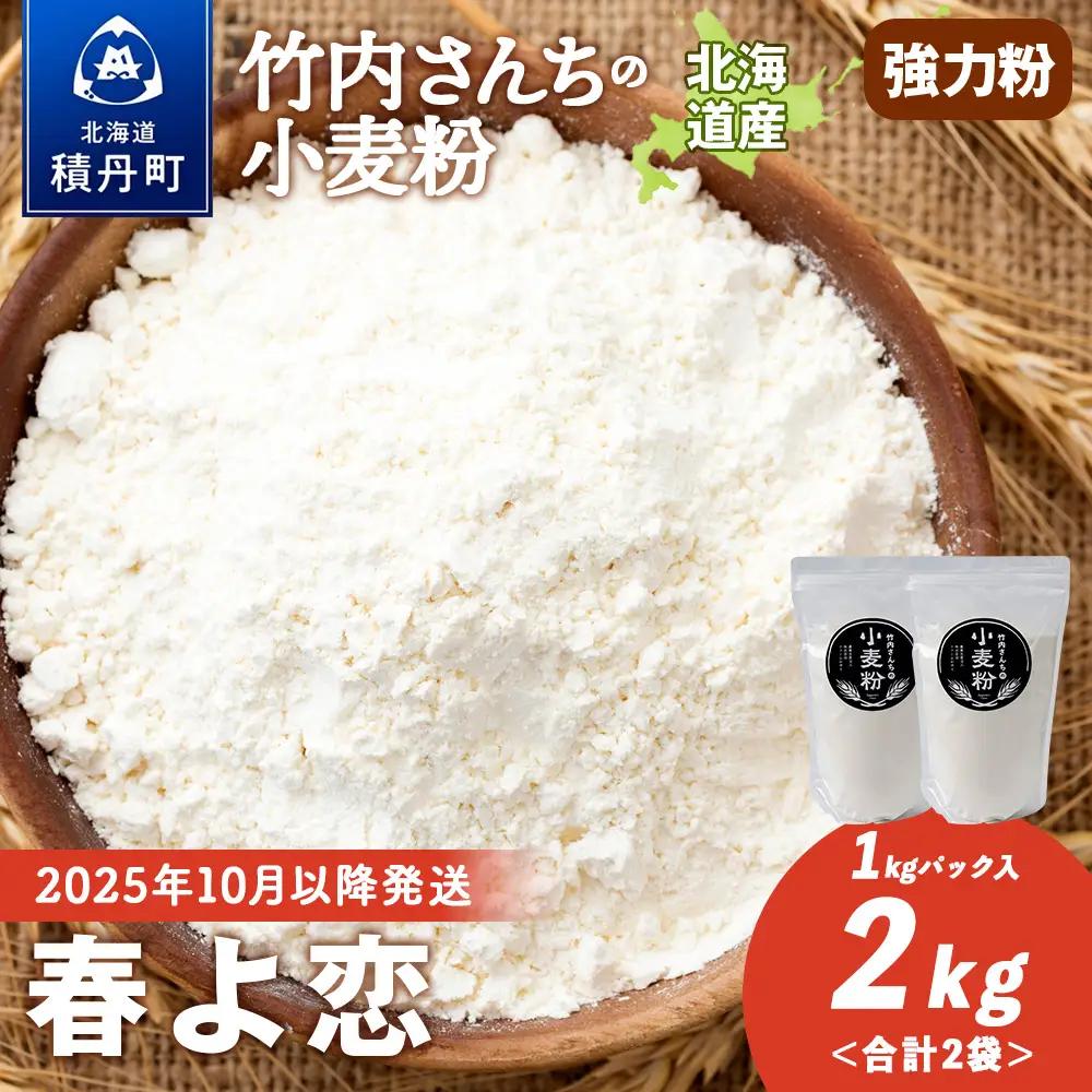  竹内さんちの小麦粉【北海道 春よ恋（１kg×２袋）便利な小分け袋でお届け】小麦粉 1kg 2㎏ 春よ恋 小分け お菓子　パン