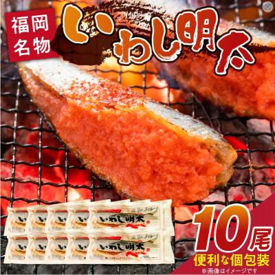 ふるさと納税 久留米市 【ふるさと納税】いわし明太 10尾
