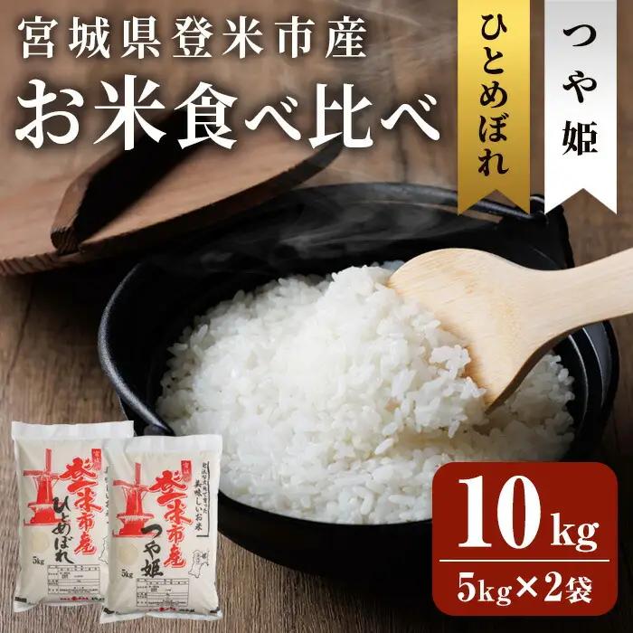 ≪令和7年産≫ 登米市産 ひとめぼれ & つや姫 食べ比べ 10kg (各5kg) 冷蔵米 お米 おこめ 米 コメ 白米 ご飯 ごはん おにぎり お弁当 佐沼交通株式会社【楽らく館】tm475