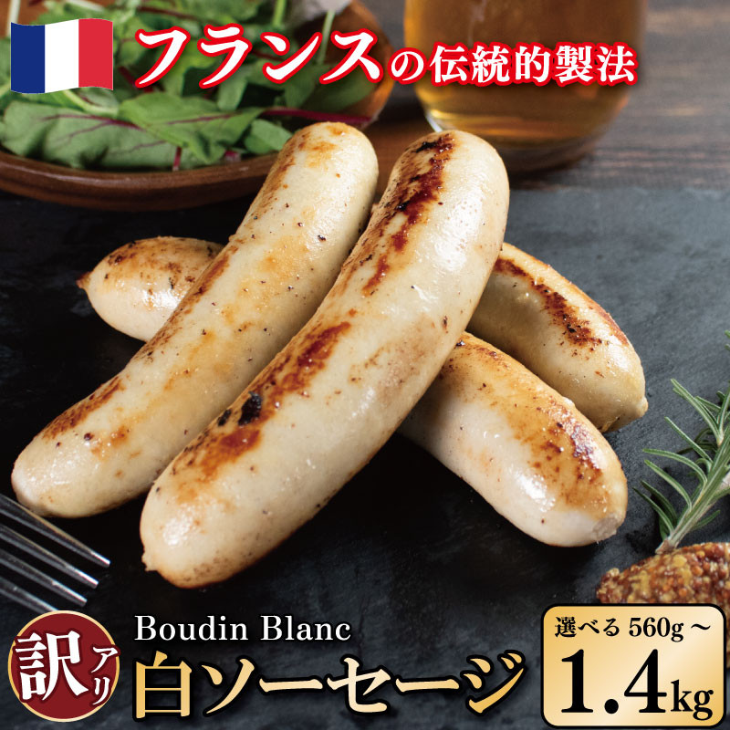 
            訳あり 白ソーセージ ブーダン・ブラン 選べる 容量 560g 840g 1.4kg クリーミー 極太 ウインナー 豚肉 牛乳 ビール ワイン お酒 おつまみ バーベキュー 焼肉 パーティー クリスマス ギフト 贈り物 食品 グルメ お取り寄せ 人気 おすすめ 送料無料 冷凍保存 徳島県 吉野川市
          