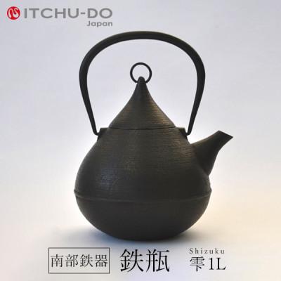 ふるさと納税 盛岡市 鉄分補給にぴったり　南部鉄器【鉄瓶】雫1.0L【直火対応】【IH非対応】