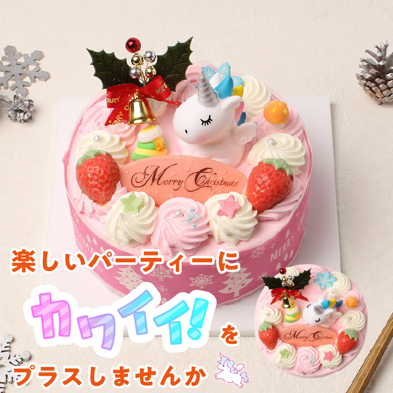 【いちごのクリスマスケーキ】日時指定可 ユニコーンが乗ったクリスマスケーキ いちご ユニコーン クリスマスケーキ 5号 2025年発送 冷凍ケーキ ホールケーキ ケーキ 北海道産 生クリーム 甘さ控え