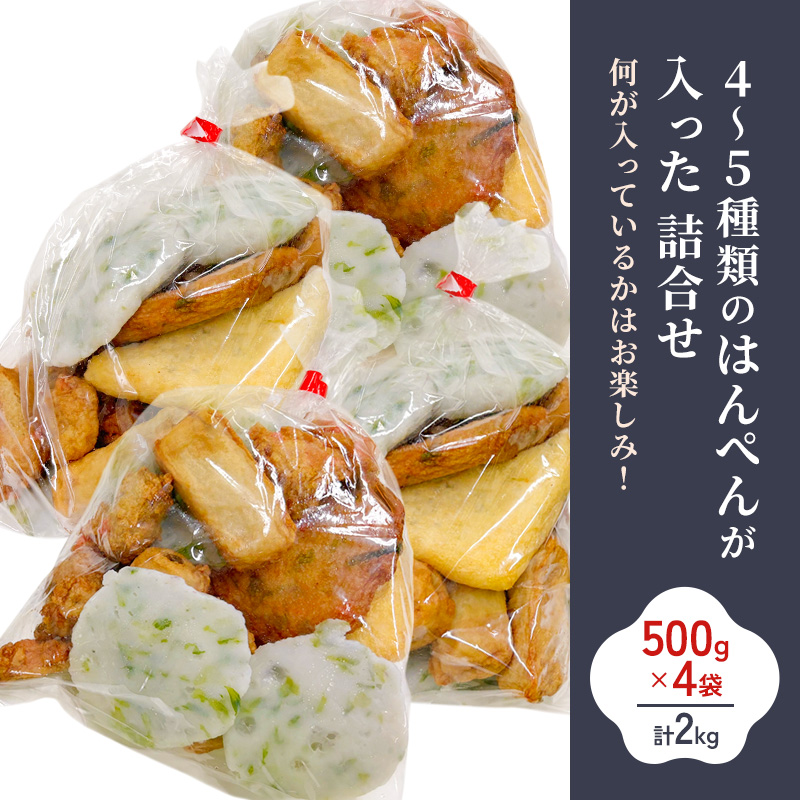 訳アリはんぺんセット2kg(500g×4袋) 練り物 おつまみ おでん さつま揚げ 煮物 食材 料理 食品 訳あり 規格外 わけあり 静岡県 浜松市