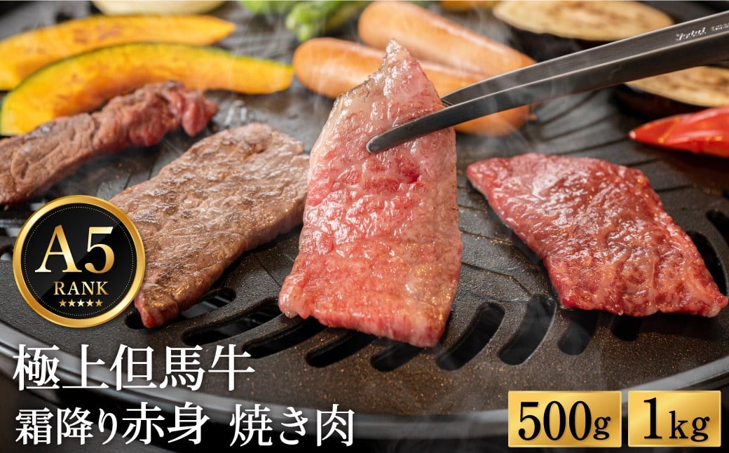 
                  極上但馬牛 焼肉用 （ 500g , 1Kg ） / 牛肉 焼肉 焼き肉 やきにく 黒毛和牛 赤身 霜降り 焼き肉用 黒毛和牛 国産牛 肉 国産 特産品 お祝い ギフト【但馬ビーフはまだ】
                