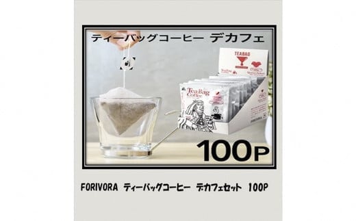 
a27-005　FORIVORA ティーバッグ 珈琲 デカフェ セット 100袋
