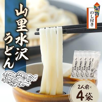ふるさと納税 吉岡町 【のし付き】山里水沢うどん2人前×4袋