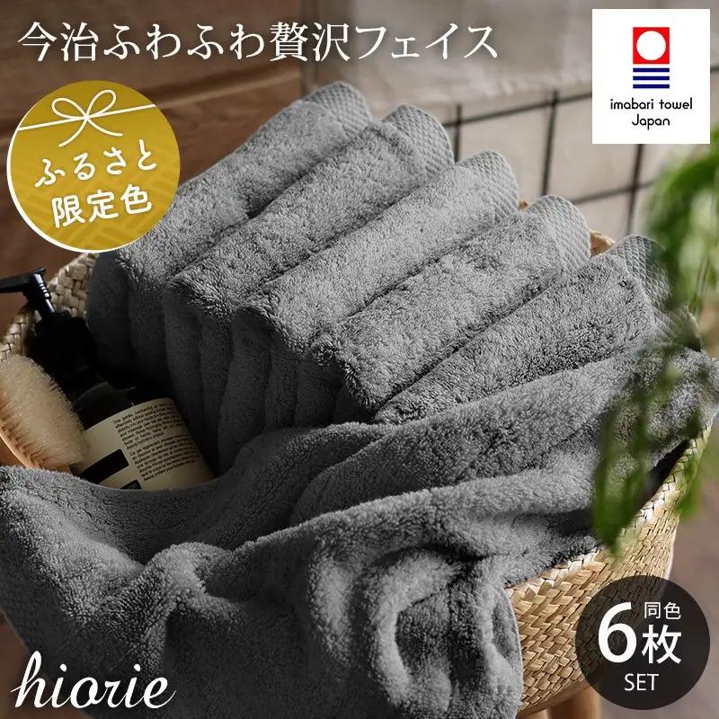 （今治タオル）ふわふわ贅沢 フェイスタオル6枚セット＜チャコール＞ ヒオリエ