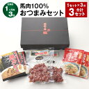 【ふるさと納税】【定期便】【1ヶ月毎3回】馬肉100% おつまみセット 計3セット（1セット×3回） 馬肉の一口燻製 馬カレー（中辛） 馬ホルモン味噌煮込 3種類 各3パック 馬肉 ウマ お肉 お酒のお供 おかず 熊本県 合志市 送料無料