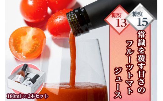 OSMIC FIRST トマトジュース2種類 180ml 2本セット トマト フルーツトマト 甘い 糖度 オスミック 高級 贈答 ギフト プレゼント [0514]