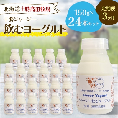 【毎月定期便】【十勝高田牧場】ジャージー飲むヨーグルト 150g×24本セット全3回【配送不可地域：離島】
