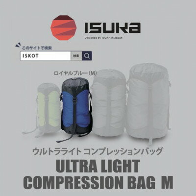 【ふるさと納税】イスカ《圧縮袋》ウルトラライト コンプレッションバッグ M　登山やキャンプ用【ISKOT】【1686387】