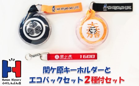 キーホルダー・エコバッグセット 関ケ原 東軍西軍 キーホルダー・エコバッグセット【エコバッグ2種付】
