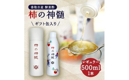 
香取市産　酵素酢 柿の神髄　ギフト缶レギュラー(500ml×1本入・贈答可)【1115493】
