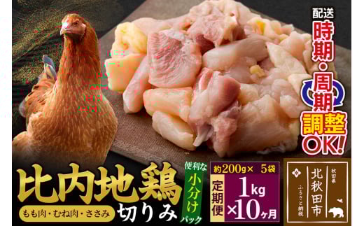 《定期便10ヶ月》 比内地鶏 切りみ（もも肉・むね肉・ささみ） 1kg（200g×5袋）×10回 計10kg 時期選べる お届け周期調整可能 10か月 10ヵ月 10カ月 10ケ月 10キロ 小分け 国産 冷凍 正肉 小間切れ 鶏肉 鳥肉