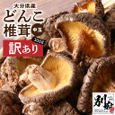 【ふるさと納税】訳あり 大分県産 中玉 どんこ 椎茸 300g 原木栽培 干し椎茸 肉厚 しいたけ 国産 きのこ 不揃い 乾燥しいたけ ご家庭用 ご自宅用 出汁 煮物 鍋 茶碗蒸し 炒め物 食品 食材 和食 調理 お取り寄せ グルメ おすそ分け 産地直送 別府市 送料無料