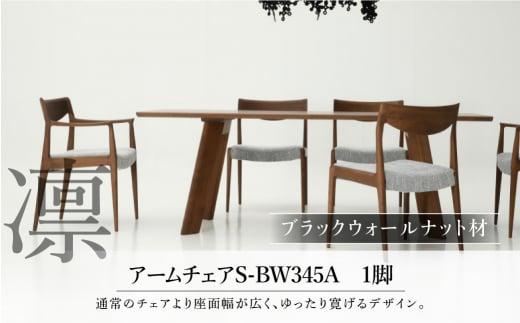 【shirakawa】凜 アームチェア S-BW345A 1脚 ブラックウォールナット材 | 飛騨の家具 椅子 チェア 肘付き ダイニングチェアー 布座面 布地 カバーリング 洗濯可能 チェアー 天然