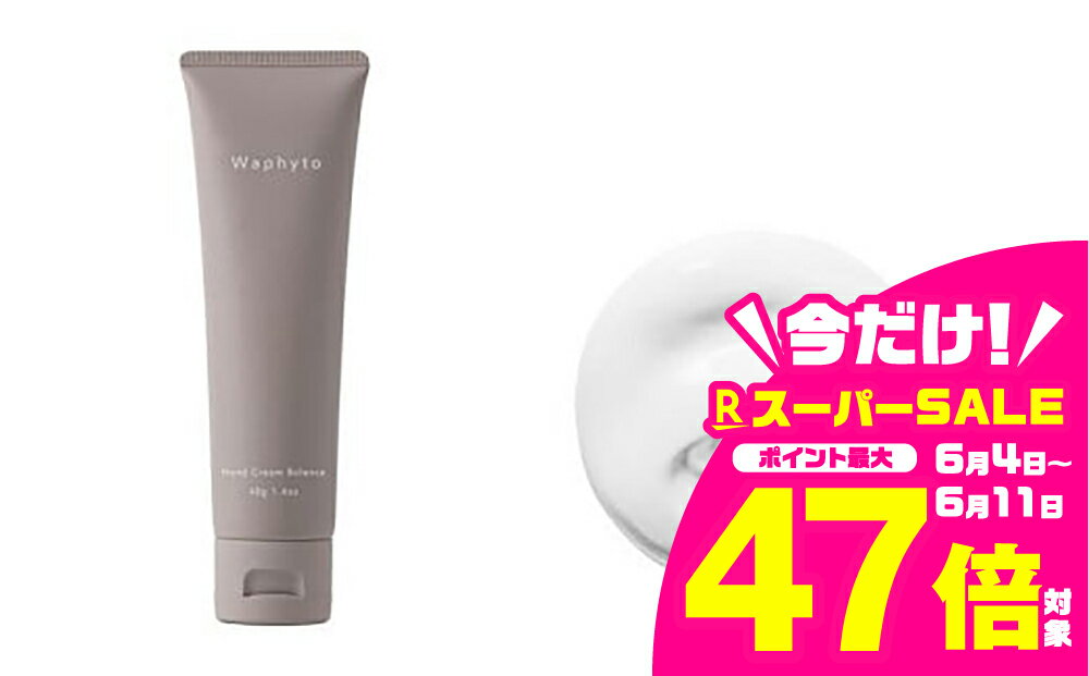 【ふるさと納税】Waphyto ハンドクリーム バランス （40g）ワフィト 美容 ハンドケア クリーム 保湿 うるおい ベタつかない マッサージ 愛知県 豊橋市 8000円
