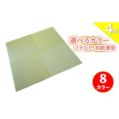 ふるさと納税 佐川町 【4枚】フローリングの上に置くだけ フチなしでおしゃれな置き畳
