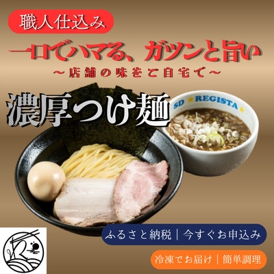 
                  濃厚つけ麺4食と味噌・辛味噌ラーメン&味噌油そばを楽しむ計10食セット(本格店舗の味)【1734064】
                