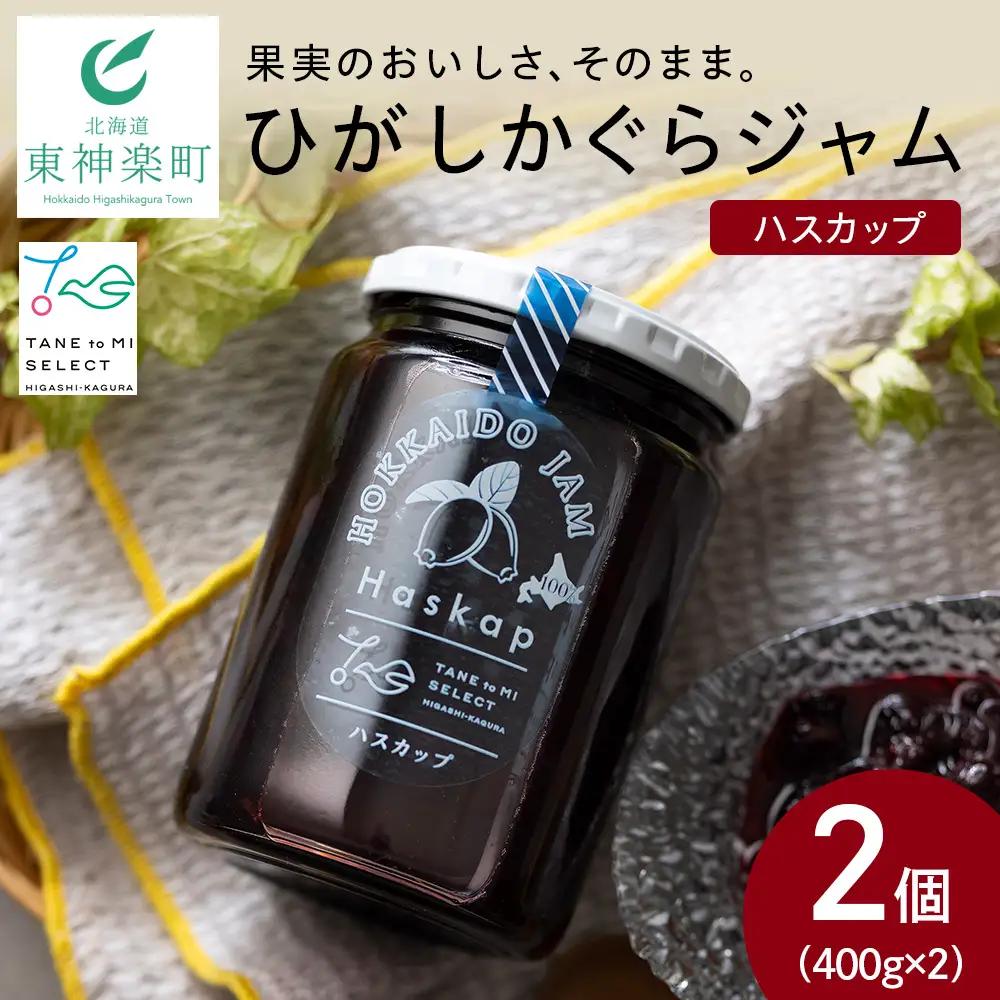 ひがしかぐらジャム ハスカップ〈400g×2〉