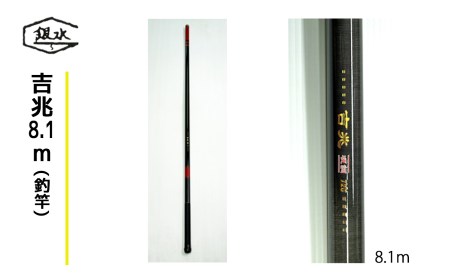 吉兆8.1ｍ(釣竿)《銀水釣竿製作所》