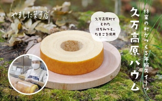 
            久万高原バウム 2個◇ ｜ スイーツ お菓子 たまご はちみつ お土産 おもたせ 手土産 洋菓子 バームクーヘン おやつ デザート 林業のまち お取り寄せグルメ 人気 セット ギフト プレゼント
          